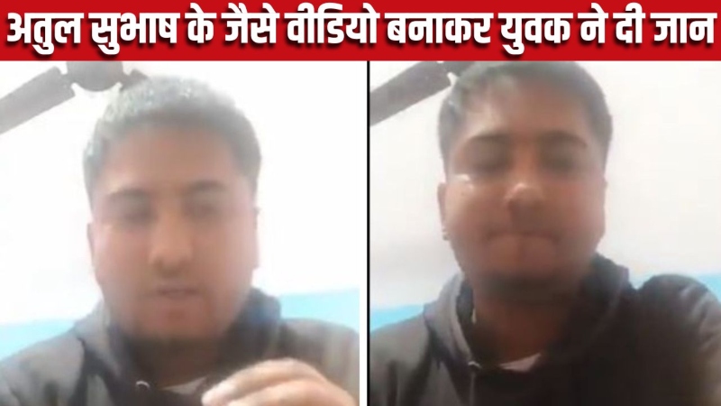 young-man-committed-suicide-by-making-a-video-like-atul-subhash