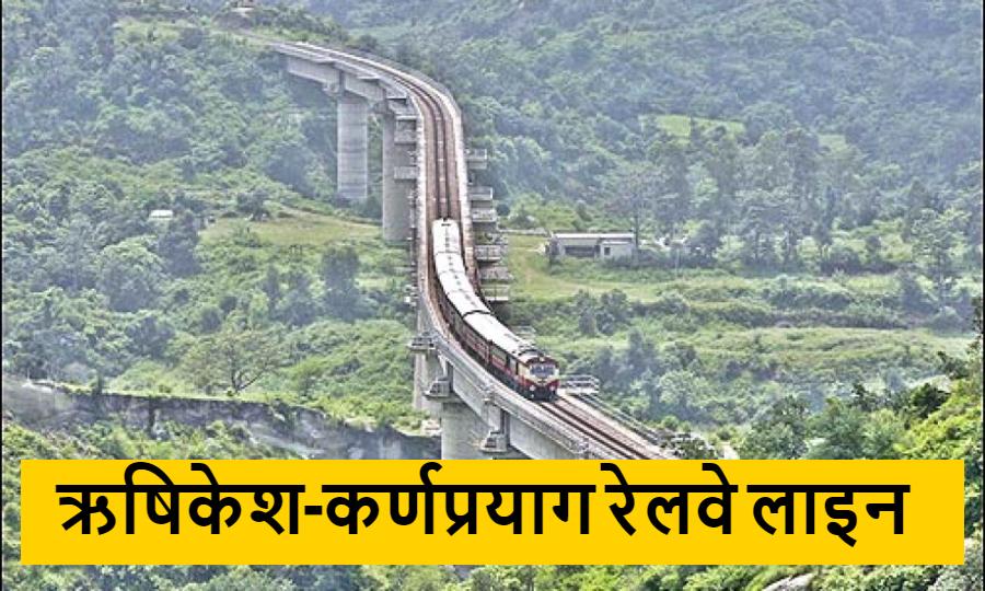 rishikesh karnprayag rail project update hills time news